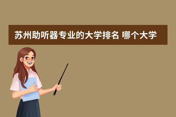 苏州助听器专业的大学排名 哪个大学有助听器专业